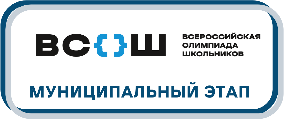 Муниципальный этап Всероссийской олимпиадышкольников.